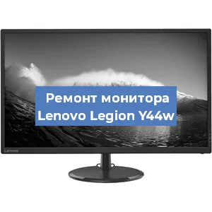 Замена конденсаторов на мониторе Lenovo Legion Y44w в Ижевске